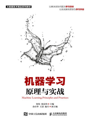 cover image of 机器学习原理与实战